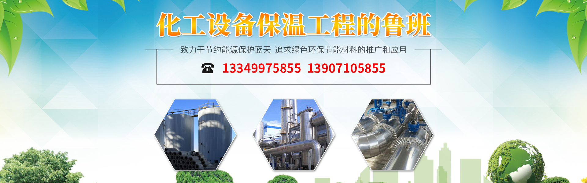 化工设备保温